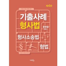 기출사례 형사법:변호사시험 사례형 대비, 새흐름