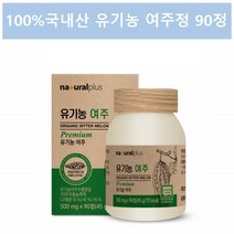 유기농 여주 환 여주정 국산 여주 추출물 비터멜론 여주 90정