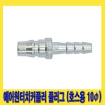 한경공구 호환성 에어 원터치 커플러 플러그 (호스용 10파이) AH30