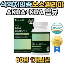 어르신 초록입홍합 보스웰리아 해썹 인증 우슬 분말 AKBA KBA 함유 치커리 히알루론산 50대 60대 70대 80대 할머니 할아버지 선물 어머니 아버지 엄마 주부 아빠 보스웰니아