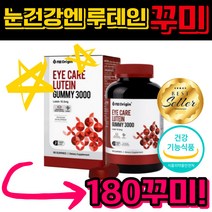루테인 누테인 눈 건강 영양제 씹어먹는 비타민 꾸미 젤리 구미젤리 마리골드꽃 구미 어린이 초등학생 성인 츄어블 추어블 건조한눈 침침한눈 눈노화 식약처 인증 식약청 인정 180구미