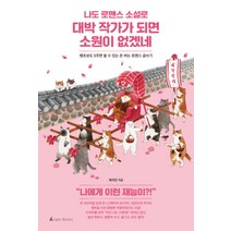나도 로맨스 소설로 대박 작가가 되면 소원이 없겠네:쌩초보도 5주면 쓸 수 있는 돈 버는 로맨스 글쓰기, 앵글북스, 제리안