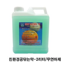 친환경당구공닦는약-2리터(중대용) / 3구공 볼스타공약