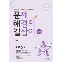 문제 해결의 길잡이 원리 수학 6-2 (2023년용) : 수학 상위권 진입을 위한 문장제 해결력 강화, 미래엔