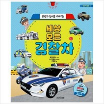 안녕과 질서를 지켜주는 세상 모든 경찰차(탈것박물관8)(양장)