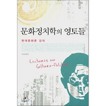 문화정치학의 영토들:현대문화론 강의, 그린비(그린비라이프)