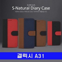 [KT알파쇼핑]갤럭시 A31 천연소가죽 S내츄럴 플립다이어리 A315