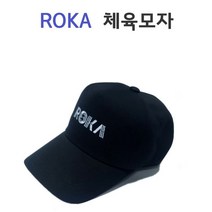 ROKA 로카 체육 교관 군용 밀리터리 야구 남자 모자, M[56~58], ROKA검정
