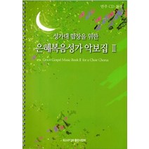 성가대 합창을 위한 은혜복음성가 악보집 2:연주 CD 첨부, 히스미디어