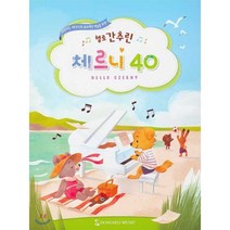 헬로 간추린 체르니 40, 동서음악출판사, 편집부 저
