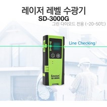 SINCON 그린 라인 레이저레벨기 수신기 SD-3000G/신콘 SD3000G 수광기, 1개