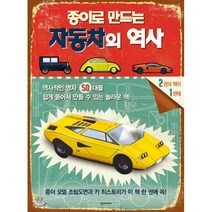 종이로 만드는 자동차의 역사:, 한스미디어