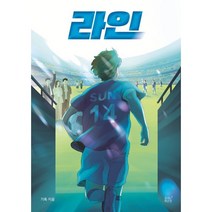 [숨쉬는책공장]라인 - 숨쉬는책공장 청소년 문학 5, 숨쉬는책공장, 기특