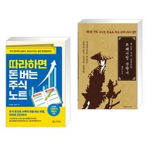 (서점추천) 따라하면 돈 버는 주식 노트 + 태쏘의 주식 실전단타 트레이딩 전략서 (전2권)