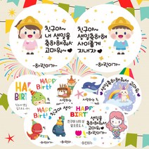 린블리샵 [3시이전 당일출고] 어린이집 생일 답례스티커 축하스티커 기념일스티커 B디자인 C디자인, 디자인05번 답례