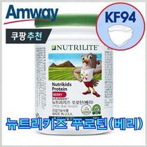 암웨이 뉴트리키즈 푸로틴(베리) 성장기 어린이 + 사은품 (KF94마스크) 증정 [우체국택배/무료배송]