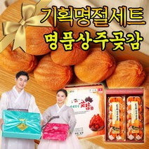 명절 추석 설선물세트 상주곶감 반건시 선물용 제수용 전통방식 고품질 백화점 제수용 과일 아이 어르신 간식 곶감 20과 30과 40과 소과 중과 대과 특대과, 반건시 선물세트(1.2kg) 20과