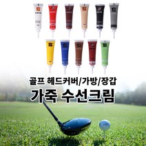 골프백 헤드커버 드라이버커버 가죽 장갑수선 아이언커버 커버크림 20ml DIY 가죽복원, 01화이트