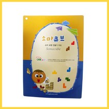 위withh_큰솔교육 KS173 소마큐브만들기카드 유아완구책 큰가베교재 큰펜토미노 감각발달 큰쌓기나무 큰교재 영학습 큰책 큰가 학교 큰활용 큰패♥withy, ♥withyou!
