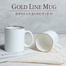 골드라인 머그잔1P 골드림 도자기머그컵