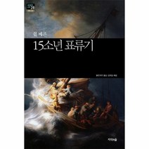 15소년 표류기 쥘베른 28 세계 문학 산책, 상품명