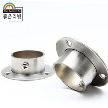 좋은리빙 스테인레스 옷걸이봉 원형 소켓 브라켓 1세트(2p) 32파이 H20mm