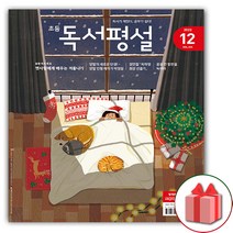 [BEST] 초등 독서평설 No.204 (2022년 11월호), 지학사(학습)