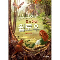 숲의 마녀 윌로우 2: 우정의 힘, 그린애플, 2권