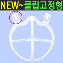 도매짱 클립고정 마스크가드 숨편한 실리콘 숨쉬기편한 마스크 지지대 마스크뽕 KF94 일회용 덴탈 면마스크 홀더 (domejjang), 마스크가드(실리콘)