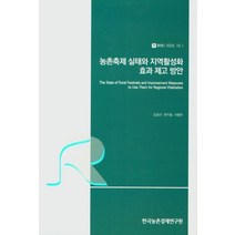 농촌축제 실태와 지역활성화 효과 제고 방안, 김광선(저),한국농촌경제연구원, 한국농촌경제연구원