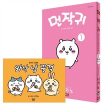 먼작귀 2 + 그림책 특별판 : 먼가 작고 귀여운 녀석-치이카와, 미우(대원)