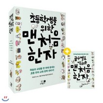 [전집] 초등학생을 위한 맨처음 한자 1~5권 세트+급수별로익히는맨처음한자[전6권] : -조경규 작가의 만화로 즐기며 배우는 ‘한자 학습서’, 휴먼어린이(전집)