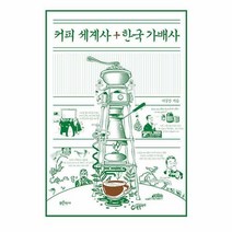 커피 세계사 + 한국 가배사, 이길상 (지은이), 푸른역사
