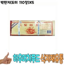 박판지 도미 110장 x5개 -식자재 용품 비품 자재