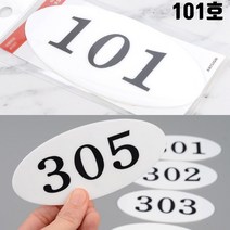 현관문 호실판 주택 아파트 101호 대문호실판 호실표