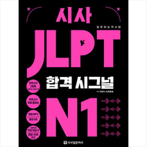 시사일본어사 시사 JLPT 합격시그널 N1 +미니수첩제공