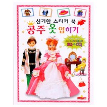 (특특가 ) 신기한 정전기 스티커북 공주옷입히기 코디북