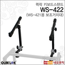 퀵락 QuikLok WS-422 / WS422 WS-421 용 보조 거치대, 퀵락 WS-422