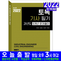 토목기사 필기 과년도 기출문제집(기출문제해설 자격증 시험 교재 책 예문사 2022 9개년 문제풀이 채수하 김영균 진성덕 박관수)