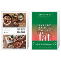 하루 한 끼 당뇨 밥상 + 자연은 우리가 살찌기를 바란다 [세트상품]