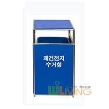 폐건전지수거함 10L_건전지분리배출 안전수거 잔여수은재활용, 단품