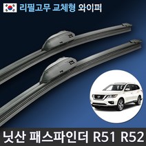 닛산 패스파인더 R51 R52 와이퍼 1세트 전차종 리필고무 교체, (26+17인치 1세트)_1번.U타입