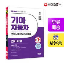 [시대고시기획]2022 채용대비 All-New 기아자동차 엔지니어(생산직) 입사시험+무료상식특강, 단품