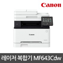 캐논 MF643Cdw 컬러 레이저복합기 인쇄+복사+스캔 컬러레이저 복합기/정품토너포함/재고있음