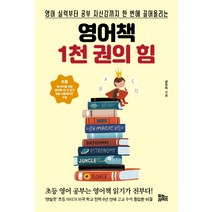 영어책 1천 권의 힘:영어 실력부터 공부 자신감까지 한 번에 끌어올리는, 유노라이프