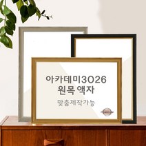 빈티지 엔틱 골드프레임액자 A2액자 라슨쥴, 1.아카데미블랙3026, 60cmx90cm