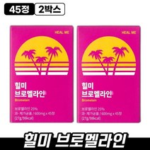 힐미 브로멜라인 45정 탄수화물 나트륨 배출 자연유래 소화효소 이너뷰티 야식 하루 3정 정제 알약 가벼운 아침 다이어트 효과적인 다리 종아리 눈 얼굴 붓기 완화 제거, 2박스