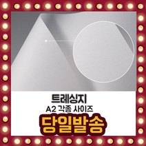 트레싱지 A2 100매 반투명 기름종이