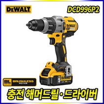 스피드툴 디월트 18V 충전함마드릴 DCD996P2 해머 드라이버 전동드릴 BL모터 브러시리스