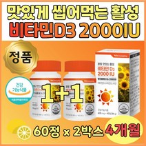 씹어먹는 츄어블 활성 비타민디 햇빛 D3 60정 x 2통 새콤 달콤 자일리톨 레몬 분말 초유 정제 어유 과일 채소 혼합 씹는 비타민 D E 아연 수치 2000 IU 맛있는 츄잉 영양제 햇볕 디